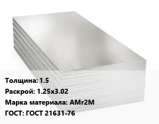Алюминиевый лист 1.5 1.25х3.02 Марка: АМг2М ГОСТ: ГОСТ 21631-76